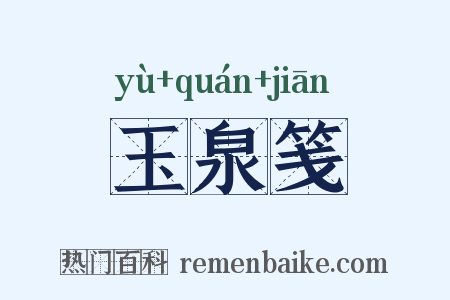 玉泉笺是什么意思的图片